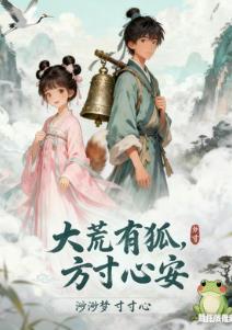 大荒有狐，方寸心安